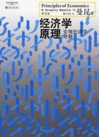 经济学原理（第4版）：宏观经济学分册