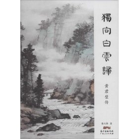 独向白云归 黄君璧传