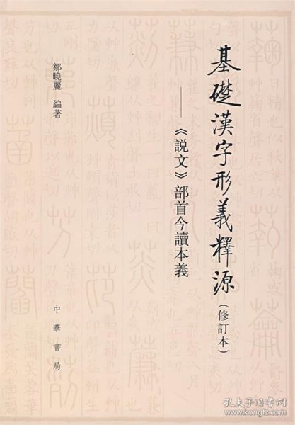 基础汉字形义释源：《说文》部首今读本义