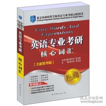 英语专业考研核心词汇