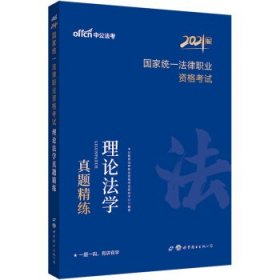 中公教育2021国家统一法律职业资格考试：理论法学真题精练