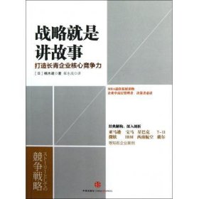 战略就是讲故事:打造长青企业核心竞争力