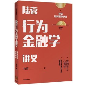 陸蓉行為金融學(xué)講義