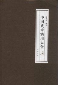 中国武术实用大全