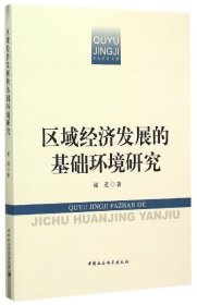 区域经济发展的基础环境研究