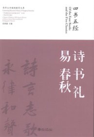 “中国传统文化经典名句”丛书·书法艺术卷：四书五经·诗 书 礼 易 春秋