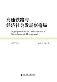 高速铁路与经济社会发展新格局