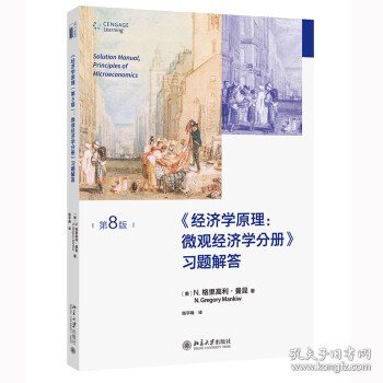 经济学原理(第8版)：微观经济学分册-习题解答 曼昆经济学原理配套习题解答