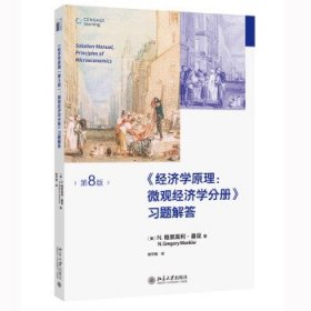 经济学原理(第8版)：微观经济学分册-习题解答 曼昆经济学原理配套习题解答