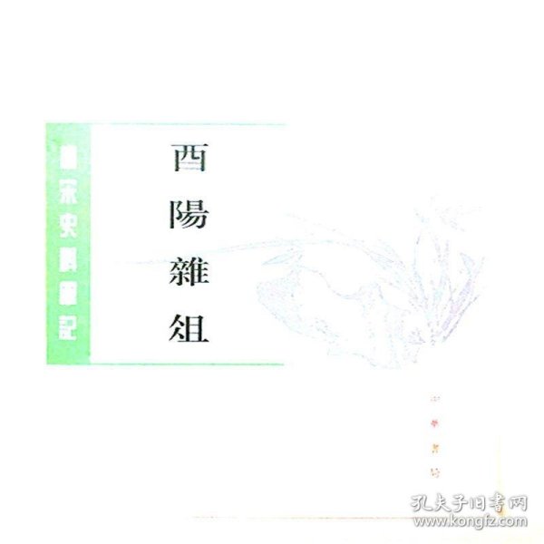 酉阳杂俎（唐宋史料笔记丛刊·全2册）