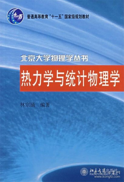 热力学与统计物理学