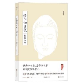 洛阳伽蓝记校释今译