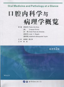 口腔内科学与病理学概览