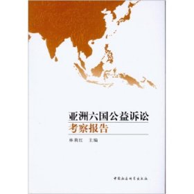 亞洲六國(guó)公益訴訟考察報(bào)告