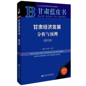 甘肃经济发展分析与预测（2019）/甘肃蓝皮书