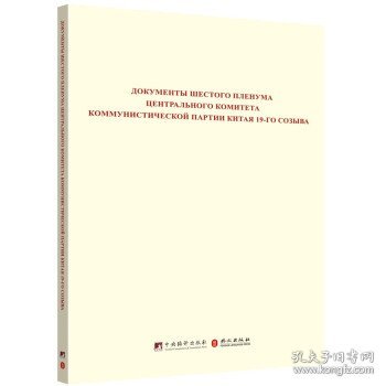 中国共产党第十九届中央委员会第六次全体会议文件汇编（俄文版）