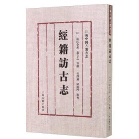 经籍访古志-日藏中国古籍书志