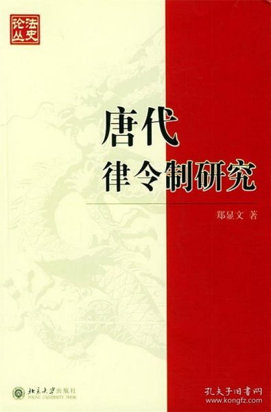 唐代律令制研究