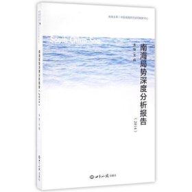 南海局势深度分析报告(2014)