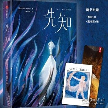 作家榜经典：纪伯伦先知（全新未删节插图珍藏版！讲透26个人生根本问题的答案！让您内心强大平静，焦虑烦躁等负面情绪一扫而空！）