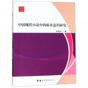 中国现代小说中的原乡意识研究/学术文库