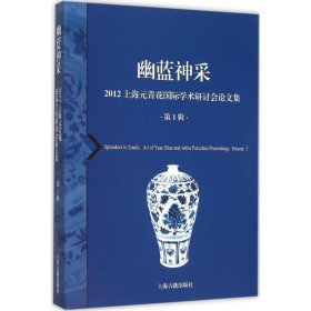 幽蓝神采--2012上海元青花国际学术研讨会论文集