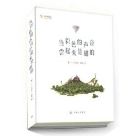 当彩色的声音尝起来是甜的