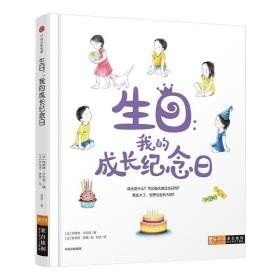 生日:我的成长纪念日蒙台梭利亲子学习工具包 法阿德琳·沙尔诺 著 时征 译  