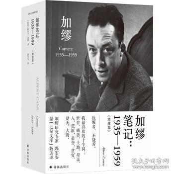 加缪文集：《加缪笔记：1935—1959