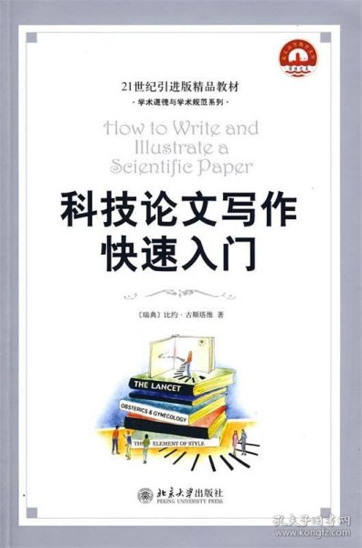 科技论文写作快速入门：How to Write and Illustrate a Scientific Paper