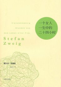 一个女人一生中的二十四小时