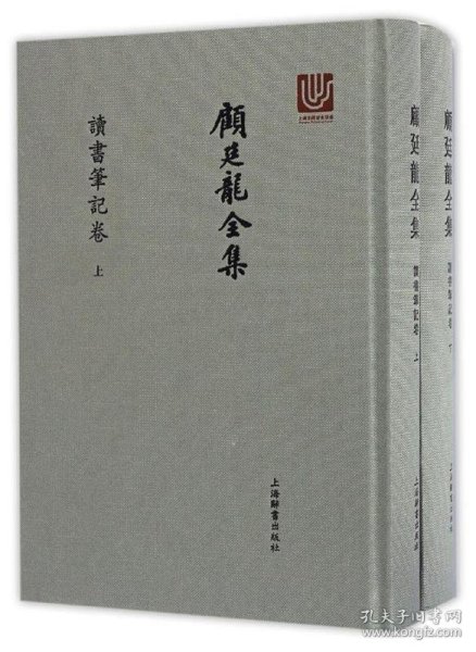 顾廷龙全集·读书笔记卷（套装上下册）