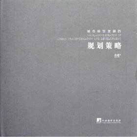 城市转型发展的规划策略:基于唐山的理论与实践 经济理论、法规 沈瑾