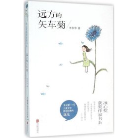 冰心奖获奖作家书系:远方的矢车菊