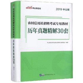 2019历年真题精解30套