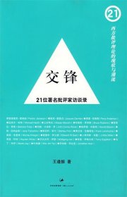 交锋：21位著名批评家访谈录