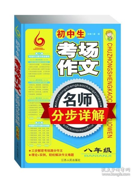 初中生考场作文名师分步详解（8年级）