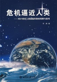 危机逼近人类:对21世纪人类面临形势的观察与思考