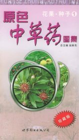 原色中草药图集.花果·种子1