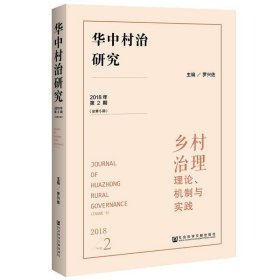 华中村治研究（2018年第2期总第5期）