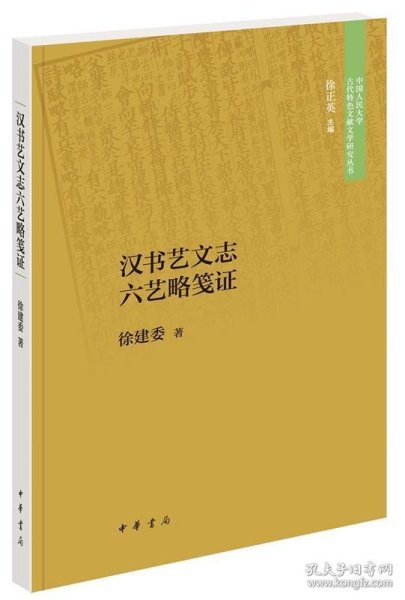 汉书艺文志六艺略笺证（中国人民大学古代特色文献文学研究丛书）