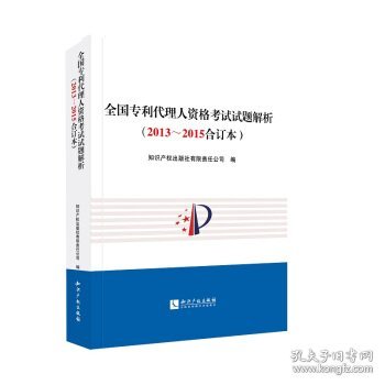 全国专利代理人资格考试试题解析（2013～2015合订本）