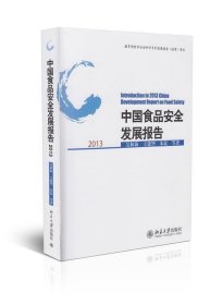 中国食品安全发展报告2013