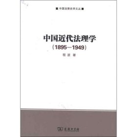 中国近代法理学