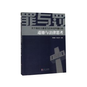 罪与罚：关于南京大屠杀与日本侵华暴行的道德与法律思考