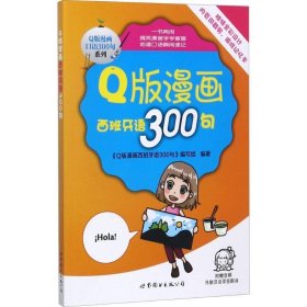 Q版漫画西班牙语300句