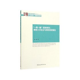 “一带一路”国别研究：斯里兰卡社会与项目投资报告
