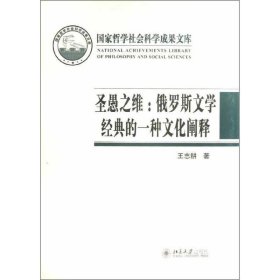 圣愚之维:俄罗斯文学经典的一种文化阐释