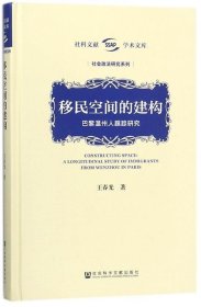移民空间的建构