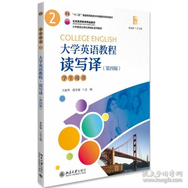 大学英语教程（2）（读写译）学生用书（第四版）